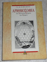 Αριθμοσοφια ατα ελληνικα κειμενα των γραφων 1992 Τ.Σ Λη - Φ.Μπ Μποντ