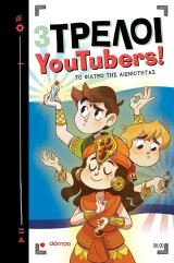 3 Τρελοί YouTubers! - 8 - Το φίλτρο της αιωνιότητας: Σειρά: 3 Τρελοί YouTubers! - No 8