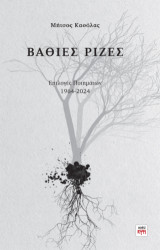 Βαθιές Ρίζες: Επιλογές ποιημάτων 1964-2024