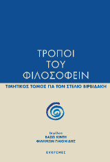 Τρόποι του φιλοσοφείν: Τιμητικός τόμος για τον Στέλιο Βιρβιδάκη