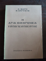 Η Αγία Οικογένεια - η κριτική της κριτικής κριτικής