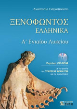 Ξενοφώντος Ελληνικά, Α' Ενιαίου Λυκείου