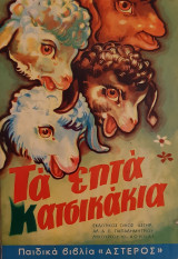 ΤΑ ΕΠΤΑ ΚΑΤΣΙΚΑΚΙΑ