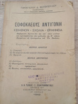 Σοφοκλέους Αντιγόνη Κείμενον, Σχόλια, Ερμηνεία