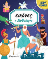 Η ΜΥΘΟΛΟΓΙΑ