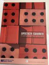 Εργοστάσιο Τσαλαπάτα Παράγοντας Τέχνη