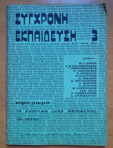 Συγχρονη εκπαίδευση τεύχος 3
