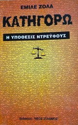 Κατηγορώ - η υπόθεσις ντρέυφους