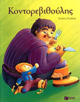 ΚΟΝΤΟΡΕΒΙΘΟΥΛΗΣ