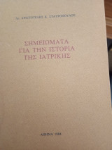 Σημειώματα για την ιστορία της ιατρικής