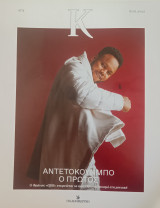Κ #974 Αντετοκούμπο ο πρώτος