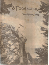 Ο Πρόσκοπος, Έτος 13ον, Αριθ.10, Οκτώβριος 1958