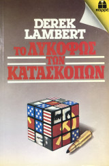 Το λυκόφως των κατασκόπων