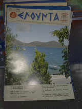 Περιοδικό Ελουντα τευχος 47
