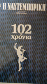 Ναυτεμπορική, 102 χρόνια, Φυλλομετρώντας τα γεγονότα μέσα από την Ν