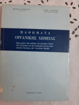 Μαθήματα οργανικής χημείας [Μ. Βασιλειάδης - Χ. Μαντζος ,1970]