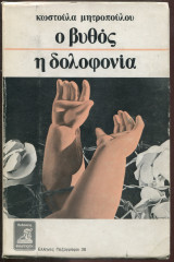 Ο βυθός, η δολοφονία