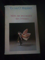ΠΟΤΕ ΜΗ ΦΥΛΑΚΙΖΕΙΣ ΜΙΑ ΓΥΝΑΙΚΑ