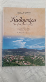 Καλομοίρα. Ένα ξεχωριστό χωριό.