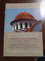 Προστασία των ιερών ναών και του εκκλησιάσματος πριν, κατά και μετά το σεισμό