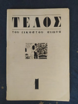 Τέλος του εικοστού αιώνα τεύχος 1