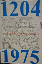 Νεα ελληνικη ιστορια 1204-1975