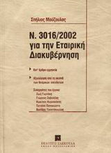 Ο Ν. 3016/2002 για την εταιρική διακυβέρνηση: Κατ' άρθρο ερμηνεία: Αξιολόγηση από τη σκοπιά των θεσμικών επενδυτών