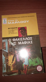 Ο φάκελος της μαφίας