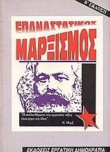 Επαναστατικός μαρξισμός