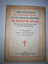 Ακολουθία του παρακλητικου κανόνες εις την Υπεραγιαν Θεοτόκον την Θαυματουργόν Διωτισσαν