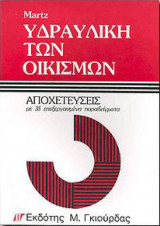 Υδραυλική των οικισμών αποχετεύσεις