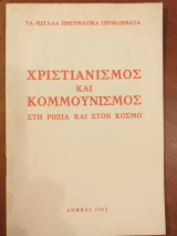 Χριστιανισμος και κομμουνισμος στη ρωσια και στον κοσμο