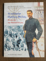 Το παλικάρι Παύλος Μελάς