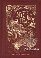Ο ΜΥΣΤΙΚΟΣ ΠΟΛΕΜΟΣ (ΒΙΒΛΙΟ ΙΙ)