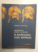 Ξενοφώντα κυρου ανάβαση η κάθοδος των μυρίων Α Γυμνασίου