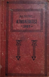 Ατμολέβητες 1927