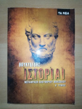 Θουκυδίδης Ιστορίαι Α' Τόμος
