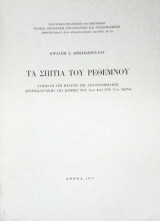 Τα σπίτια του Ρεθέμνου. Συμβολή στη μελέτη της αναγεννησιακής αρχιτεκτονικής της Κρήτης του 16ου και του 17ου αιώνα