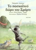 Το πασχαλινό δώρο του Σμάρτι