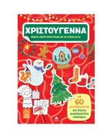 Χριστούγεννα: Βιβλίο δραστηριοτήτων με αυτοκόλλητα
