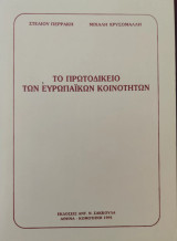 Το Πρωτοδικείο των Ευρωπαϊκών Κοινοτήτων