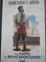 Τον καιρό του Βουλγαροκτόνου