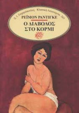Ο διάβολος στο κορμί