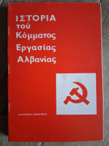 Ιστορία του Κόμματος Εργασίας Αλβανίας. Τομος 2