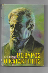 Ροβήρος ο κατακτητής