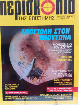 Περισκόπιο της επιστήμης τεύχος 162