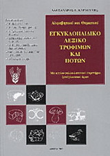 ΑΛΦΑΒΗΤΙΚΟ ΚΑΙ ΘΕΜΑΤΙΚΟ ΕΓΚΥΚΛΟΠΑΙΔΙΚΟ ΛΕΞΙΚΟ ΤΡΟΦΙΜΩΝ ΚΑΙ ΠΟΤΩΝ