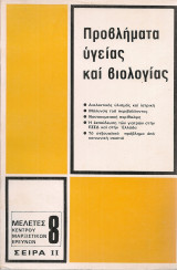 Προβλήματα υγείας και βιολογίας