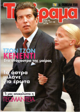 Περιοδικό Τηλέραμα τεύχος 1169