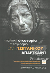 Η ΠΟΛΙΤΙΚΗ ΟΙΚΟΝΟΜΙΑ ΤΟΥ ΠΑΓΚΟΣΜΙΟΥ ΑΝΤΙΤΣΙΓΓΑΝΙΚΟΥ ΑΠΑΡΤΧΑΙΝΤ